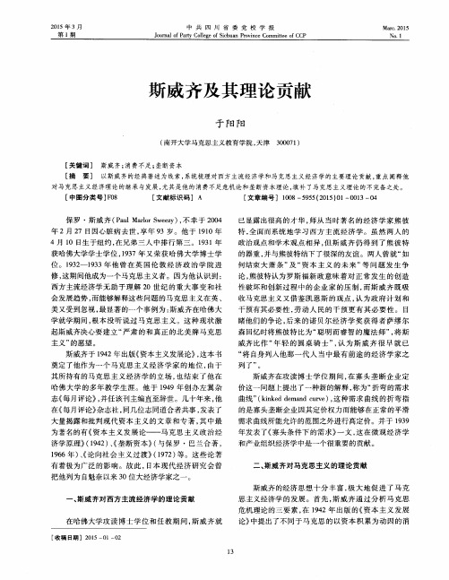斯威齐及其理论贡献