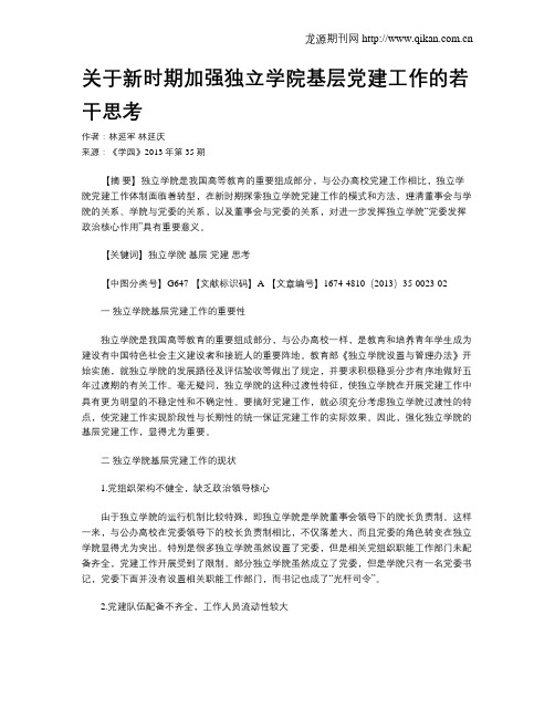 关于新时期加强独立学院基层党建工作的若干思考