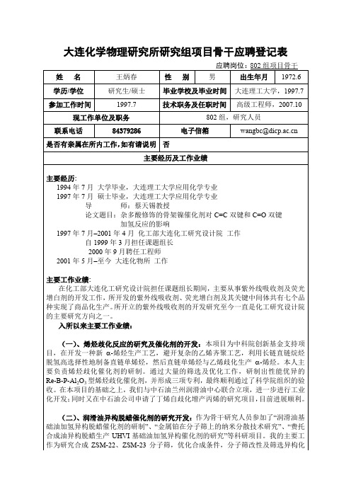 大连化学物理研究所研究组副组长应聘登记表