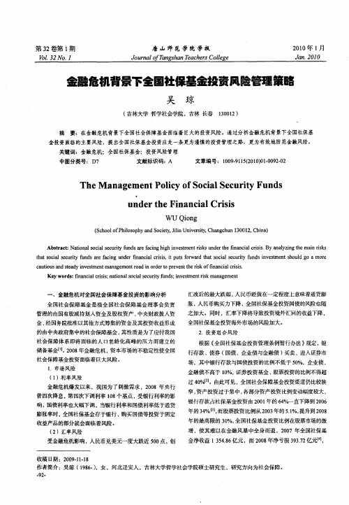 金融危机背景下全国社保基金投资风险管理策略
