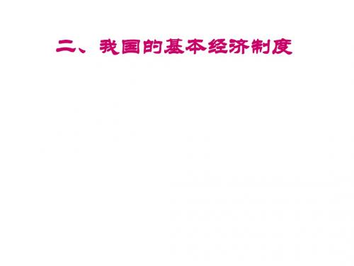 高一政治我国的基本经济制度2(教学课件201908)