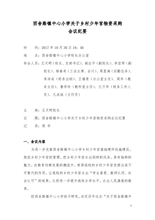 (会议纪要)西舍路镇中心小学乡村少年宫建设物资采购会议纪要