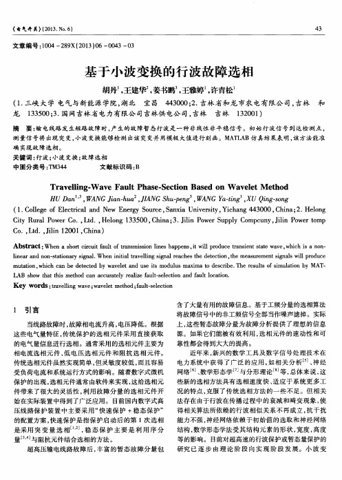 基于小波变换的行波故障选相