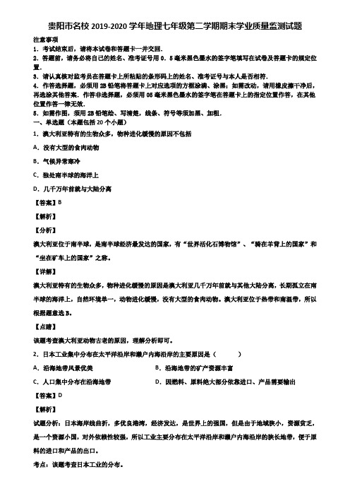 贵阳市名校2019-2020学年地理七年级第二学期期末学业质量监测试题含解析