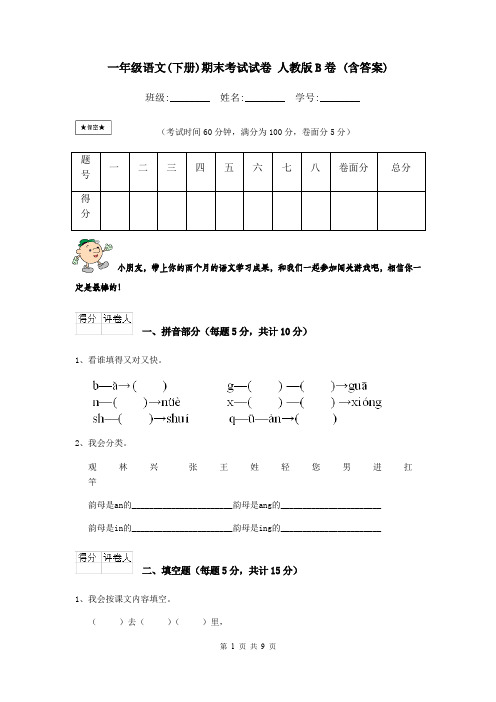 一年级语文(下册)期末考试试卷 人教版B卷 (含答案)