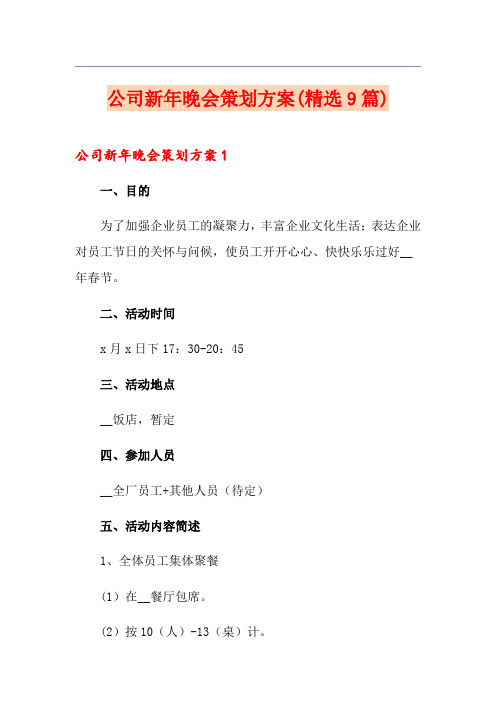 公司新年晚会策划方案(精选9篇)