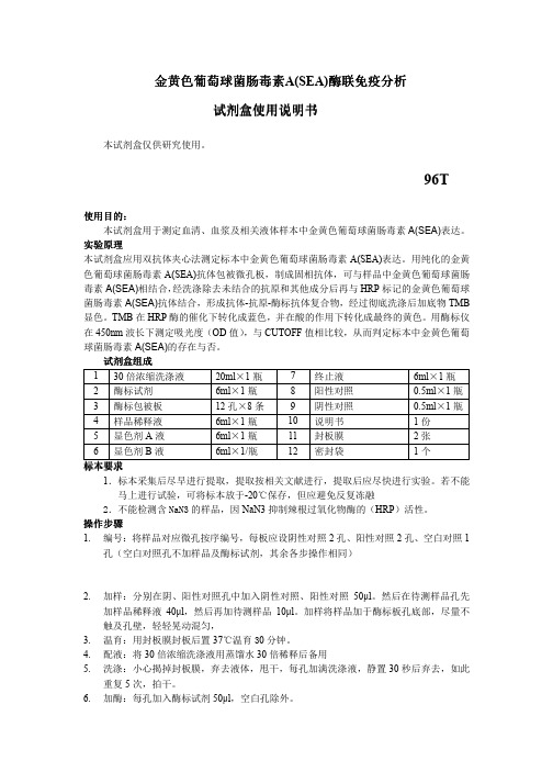 金黄色葡萄球菌肠毒素A(SEA)说明书定性