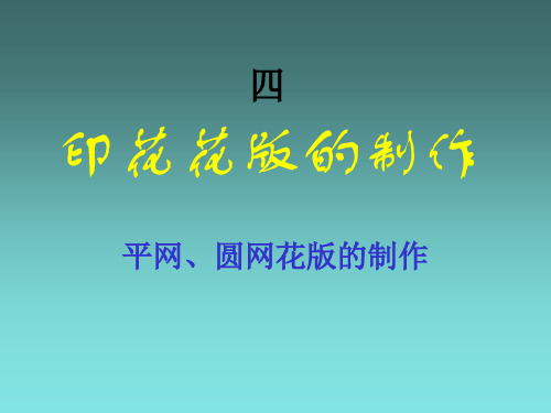 印花花版的制作 平网、圆网花版的制作课件