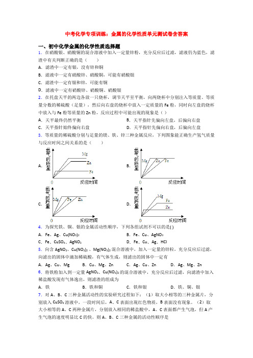 中考化学专项训练：金属的化学性质单元测试卷含答案