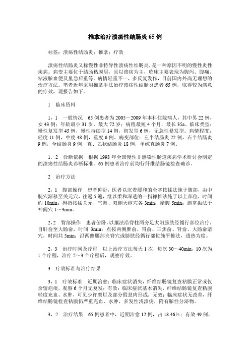 推拿治疗溃疡性结肠炎65例