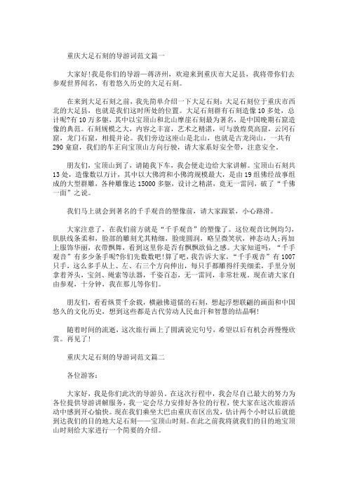 精选最新五篇优秀的大足石刻导游词范文