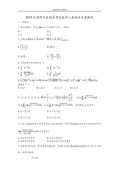 2019考研数学二真题与答案解析参考