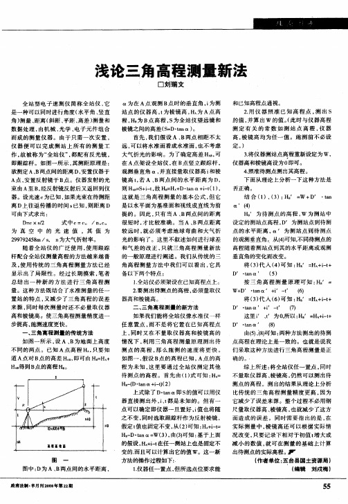 浅论三角高程测量新法
