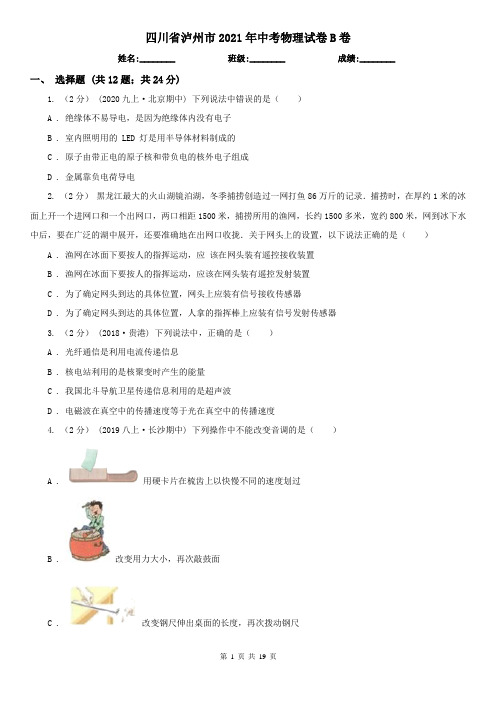 四川省泸州市2021年中考物理试卷B卷