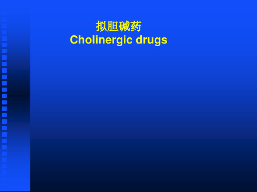 药理学-第6-7章拟胆碱药