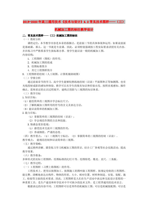 2019-2020年高三通用技术《技术与设计》6.2常见技术图样——(三)机械加工图的标注教学设计