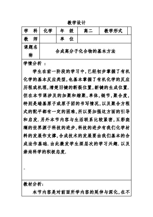 《第一节 合成高分子化合物的基本方法》教学设计(山西省市级优课)
