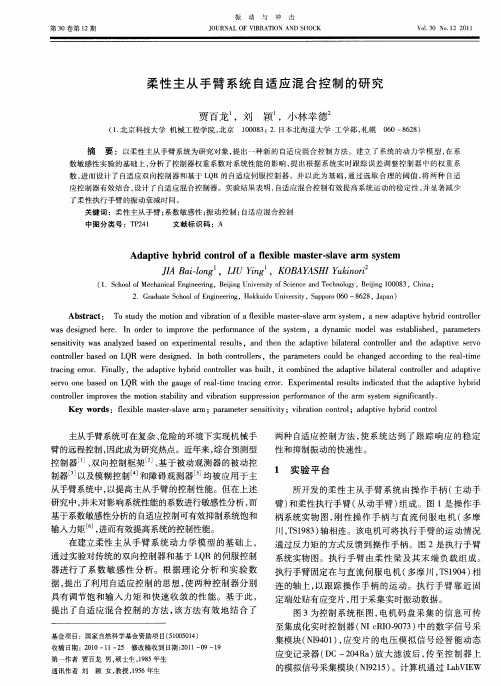 柔性主从手臂系统自适应混合控制的研究