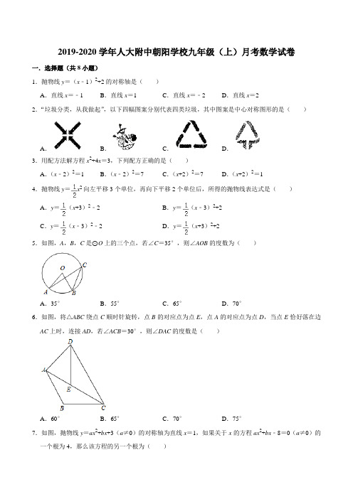 北京中国人民大学附属中学朝阳学校2019-2020学年九年级(上)月考数学试卷(10月份) 