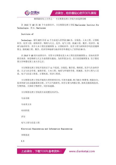 德国最佳化工大学之一 卡尔斯鲁厄理工学院专业选择攻略