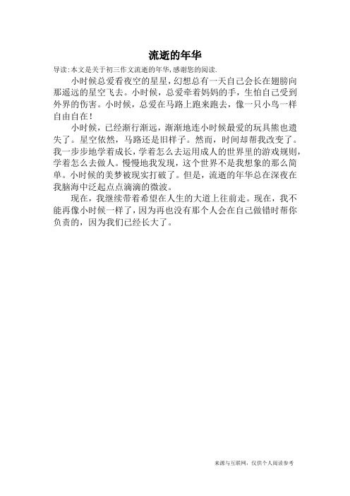 流逝的年华_初三作文