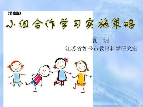 小组合作学习实施策略ppt课件
