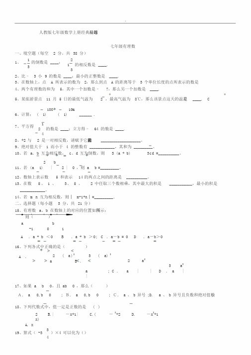 人教版初一数学七年级数学上册经典总复习练习题【有答案】