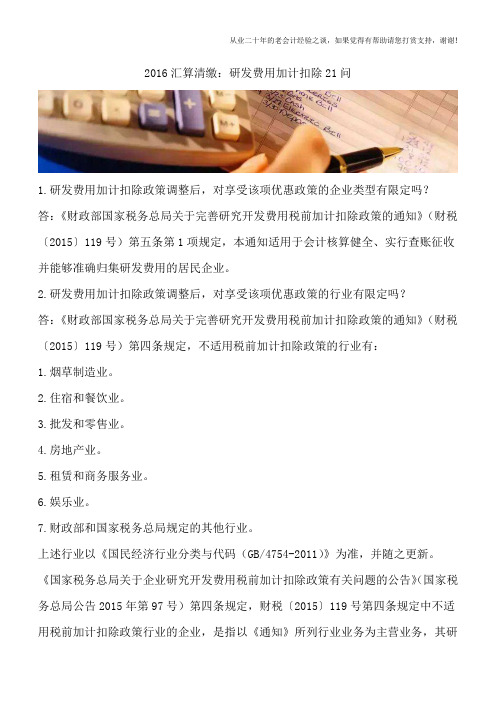 2016汇算清缴：研发费用加计扣除21问