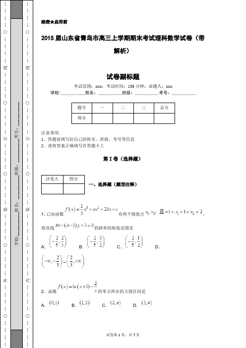 2015届山东省青岛市高三上学期期末考试理科数学试卷(带解析)
