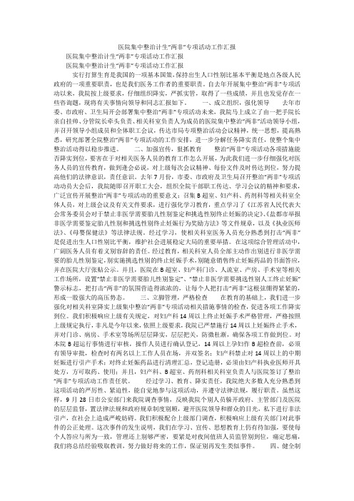 医院集中整治计生“两非”专项活动工作汇报