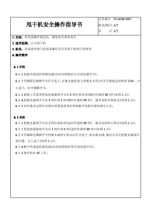甩干机安全操作指导书