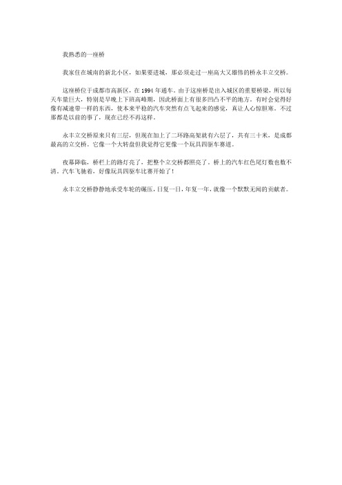 我熟悉的一座桥