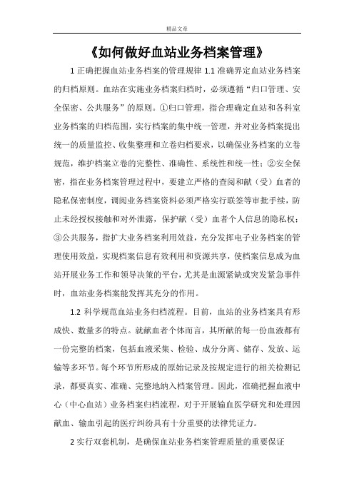 《如何做好血站业务档案管理》