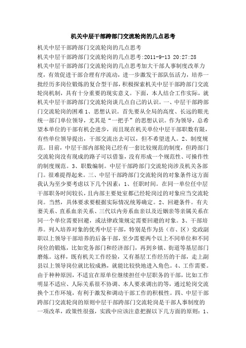 机关中层干部跨部门交流轮岗的几点思考