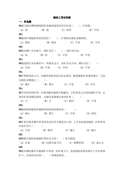 磁选工考试(理论初级)