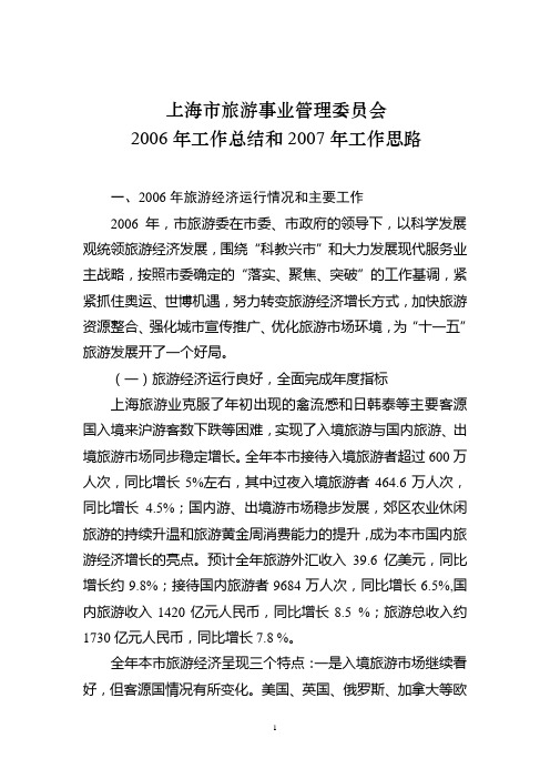 上海市旅游事业管理委员会- 上海旅游业2006年工作总结和2007年工作思路要点