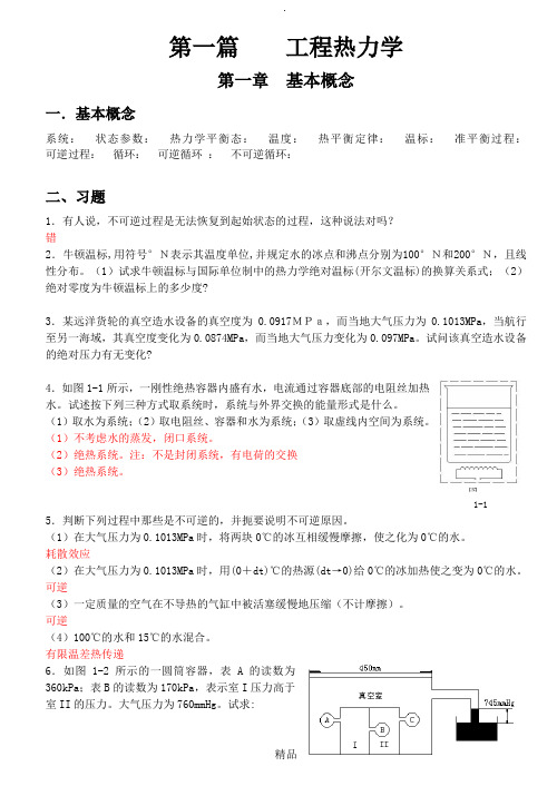 工程热力学和传热学课后答案(前五章)