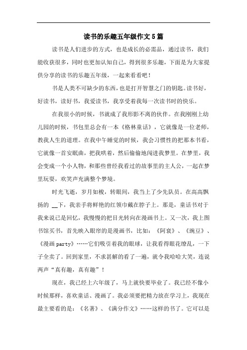 读书的乐趣五年级作文5篇