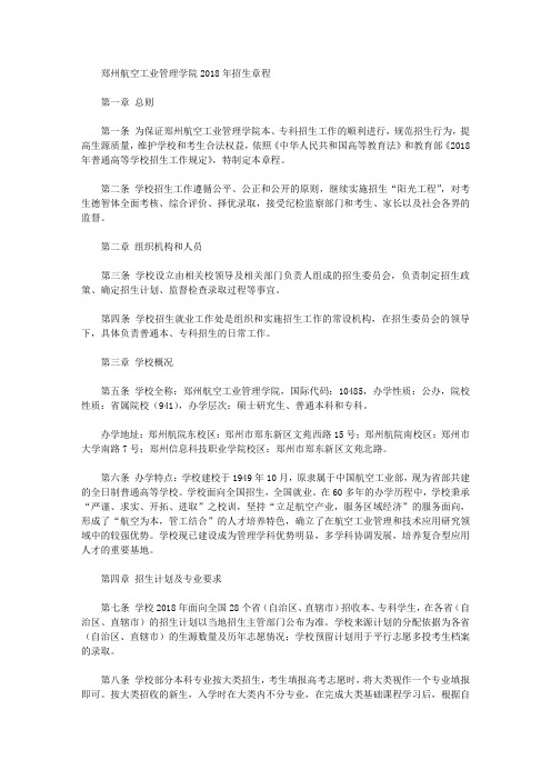 【招生简章】郑州航空工业管理学院2018年招生章程