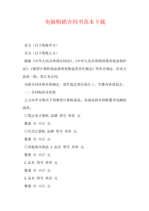 电脑购销合同书范本下载