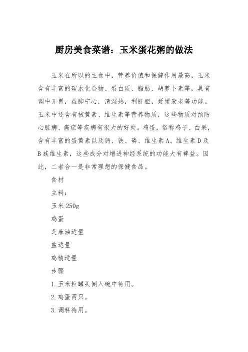 厨房美食菜谱：玉米蛋花粥的做法_9
