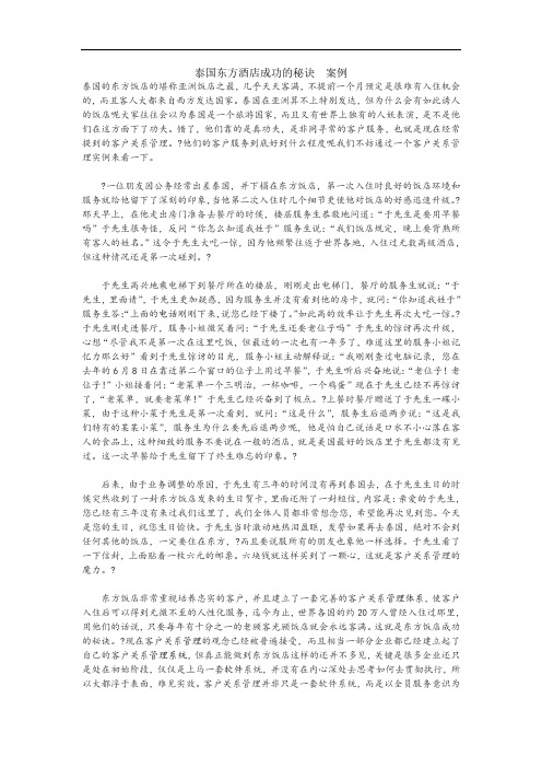 泰国东方酒店成功的秘诀