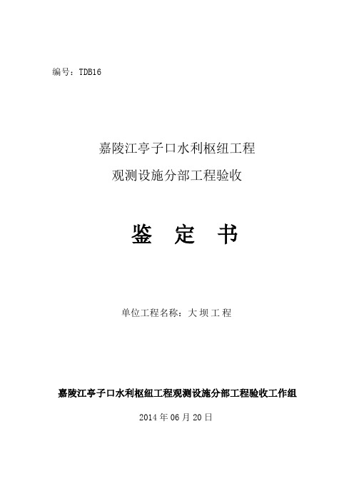 大坝工程观测设施分部工程验收鉴定书