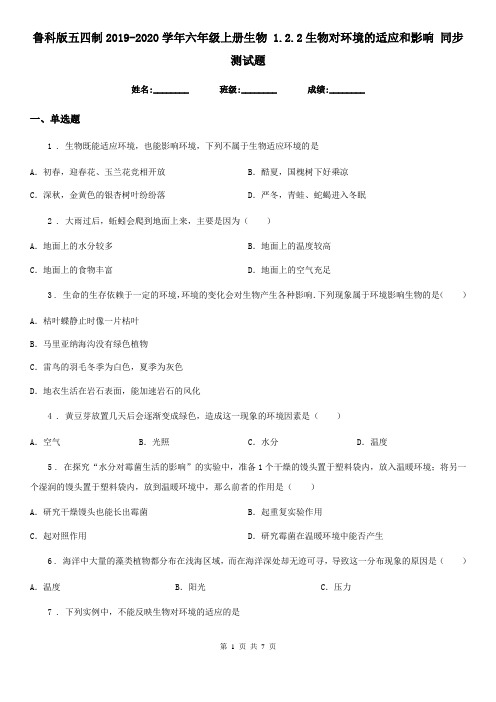 鲁科版五四制2019-2020学年六年级上册生物 1.2.2生物对环境的适应和影响 同步测试题