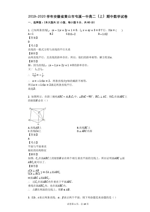 2019-2020学年安徽省黄山市屯溪一中高二(上)期中数学试卷