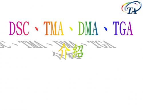 DSC、TMA、DMA、TGA介绍