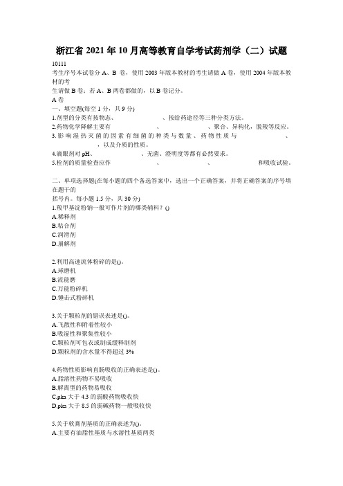 浙江省2021年10月高等教育自学考试药剂学(二)试题