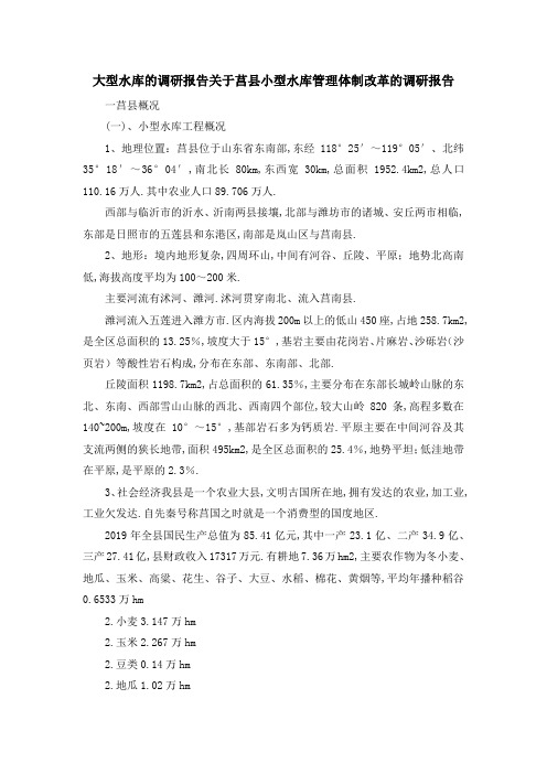 大型水库的调研报告 关于莒县小型水库管理体制改革的