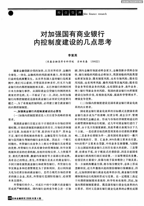 对加强国有商业银行内控制度建设的几点思考
