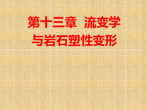 构造地质学-13流变学与岩石塑性变形